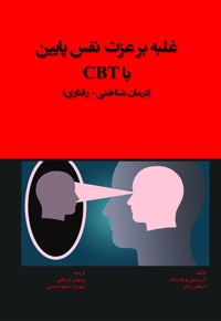 غلبه بر عزت نفس پایین با CBT